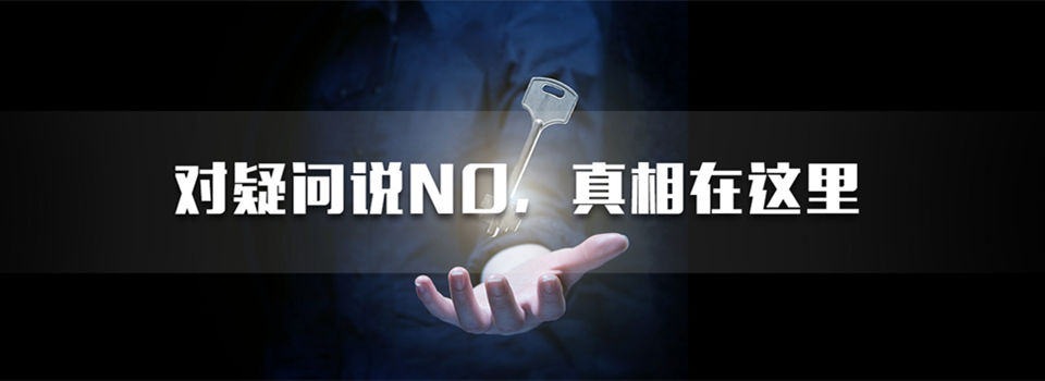 對(duì)疑問(wèn)說(shuō)no，佛山偵探公司為你揭秘